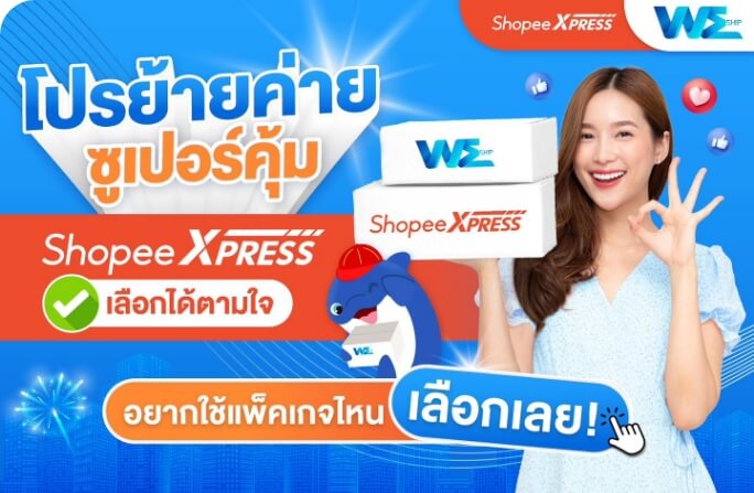 ย้ายมาใช้ระบบ WeShip รับทันที!โปรย้ายค่ายซุปเปอร์คุ้ม