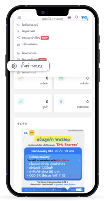 ตั้งค่าระบบ WeShip