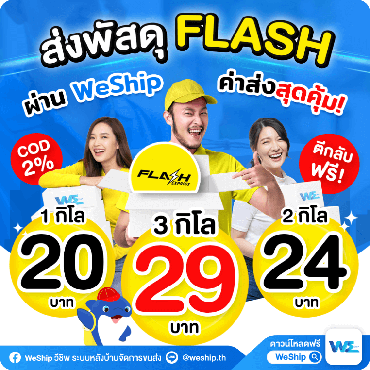 (WeShip)_1-3_กิโล_30.05.2566