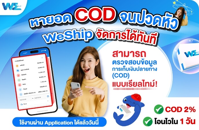 รายงานผลการส่งพัสดุเก็บเงินปลายทาง (COD)