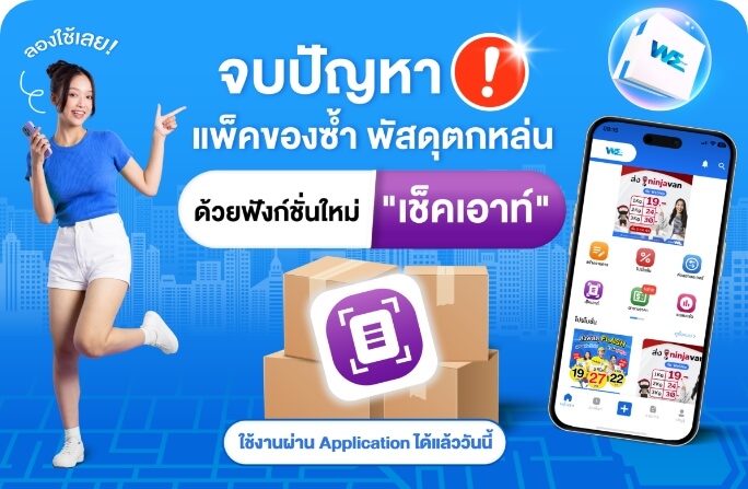 WeShip มีฟังก์ชั่นเช็คเอาท์ แล้ว!