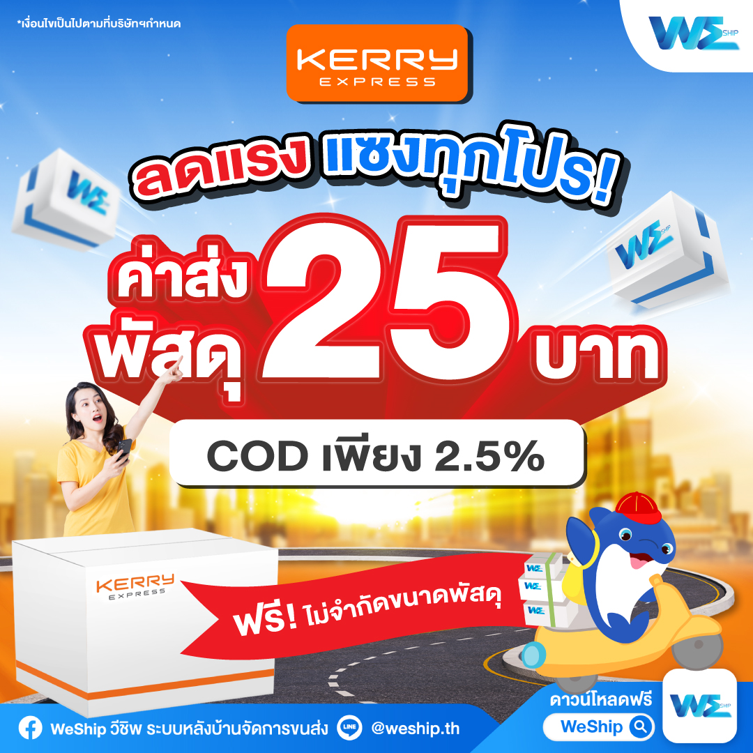 Kerry-COD-เหลือ-2.4%-ค่าส่ง-24-บาท