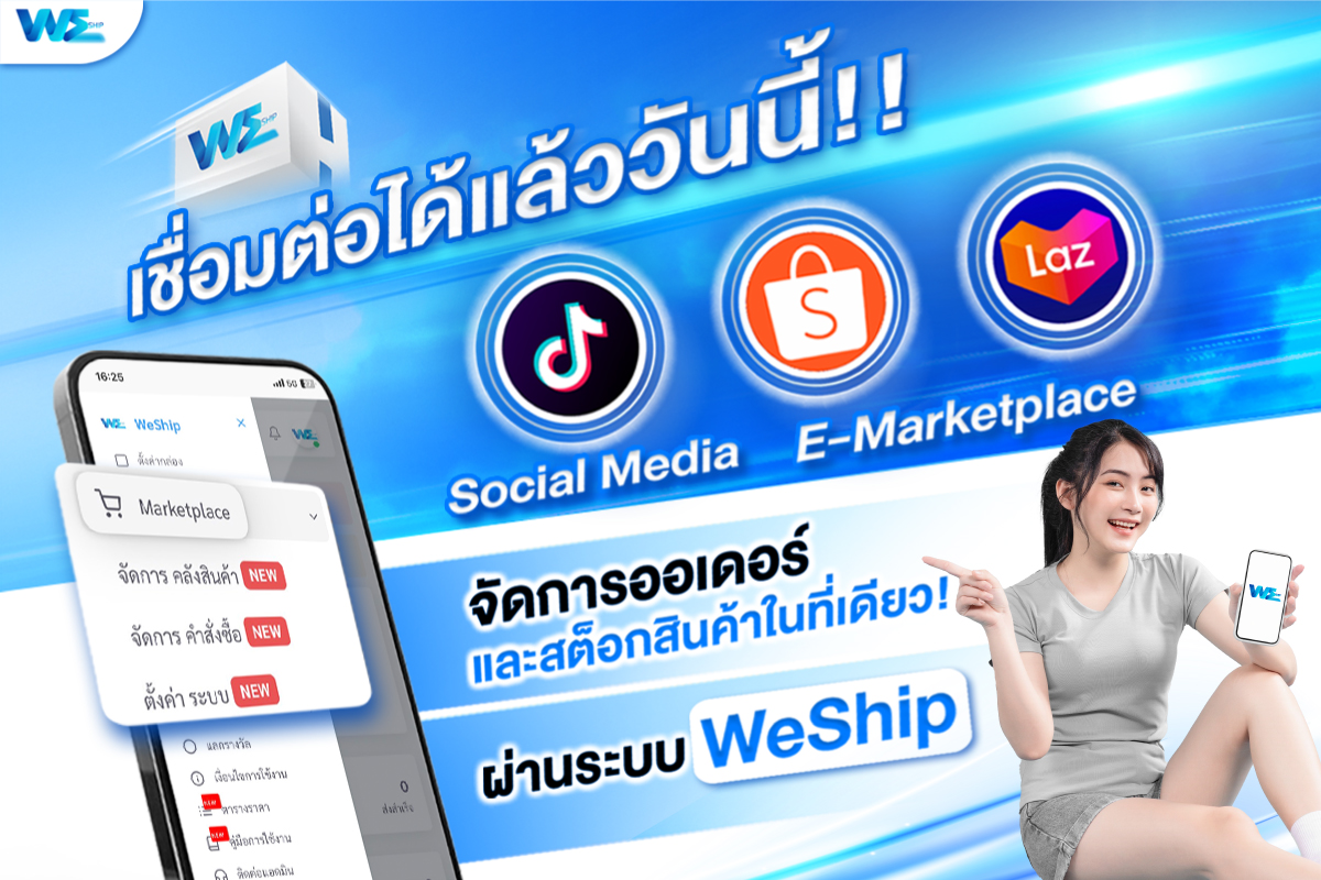 WeShip เชื่อมต่อ Shopee Lazada ได้แล้ววันนี้! ผ่านฟีเจอร์ใหม่ Marketplace