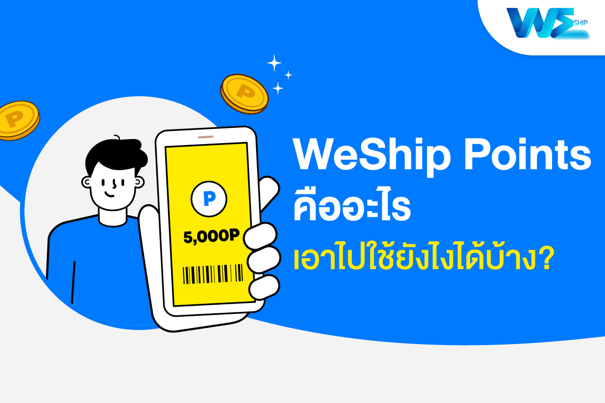 ยิ่งเติมเยอะ ยิ่งได้เยอะ ทุก WeShip Points มีค่า อย่าลืมมาแลกของสมนาคุณจากทาง WeShip กัน