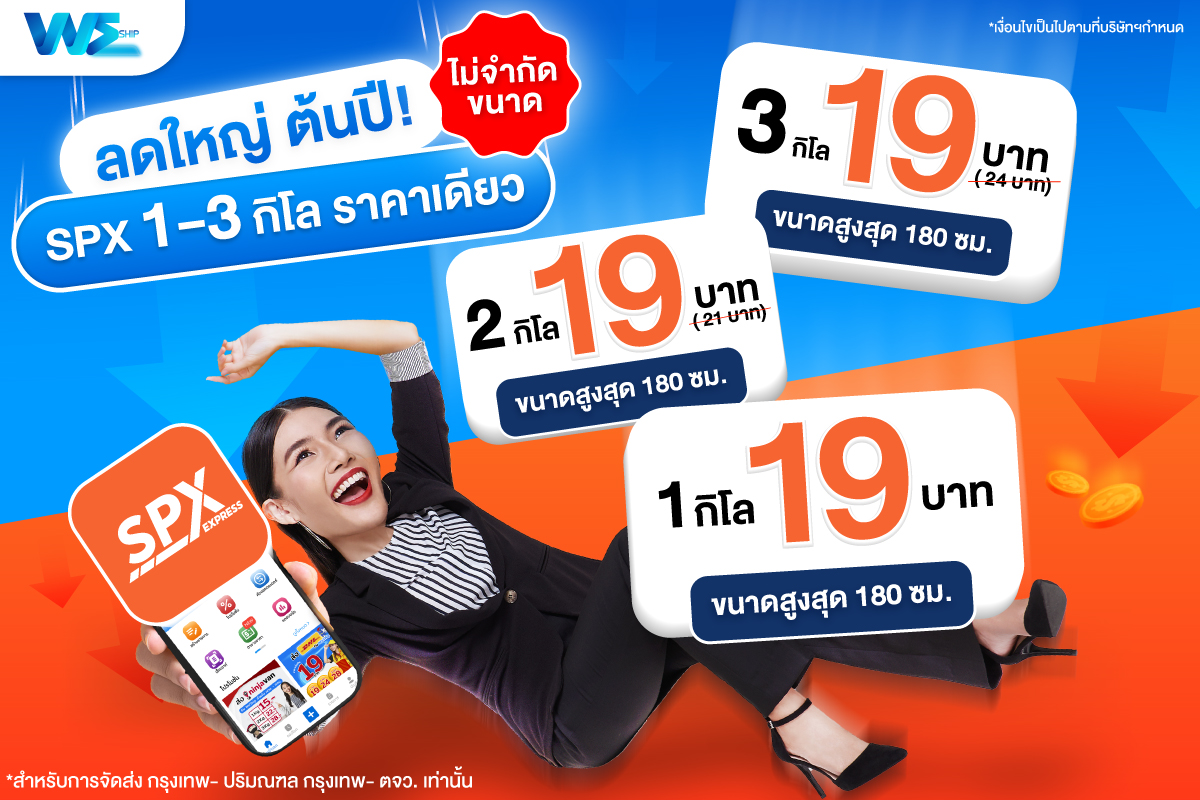โปรดีรับตันปี ส่งพัสดุผ่านขนส่ง SPX 1-3 กิโล ราคาเดียว 19 บาท ไม่จำกัดขนาด!!