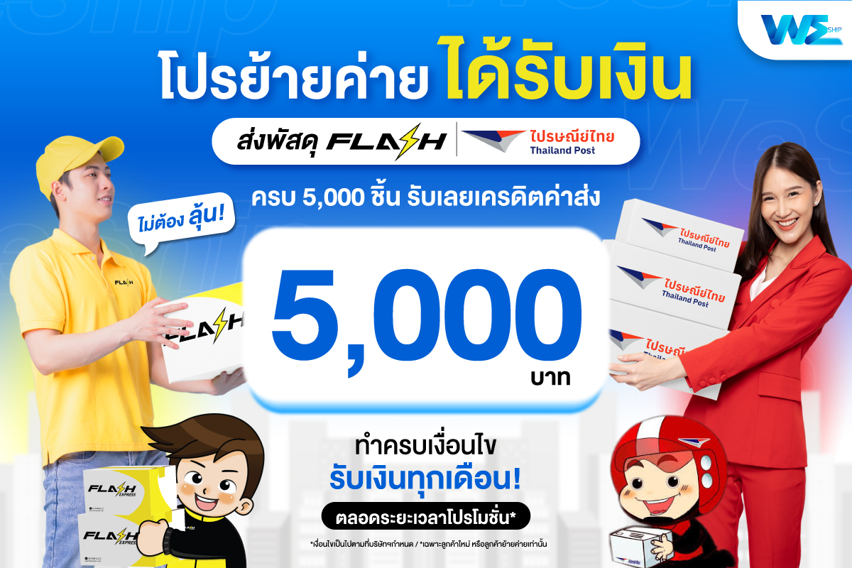 โปรเอาใจลูกค้าย้ายค่ายมาทางนี้ ส่งพัสดุครบ 5,000 ชิ้น รับเลยเครดิตค่าส่ง 5,000 บาท แบบไม่ต้องลุ้น!!