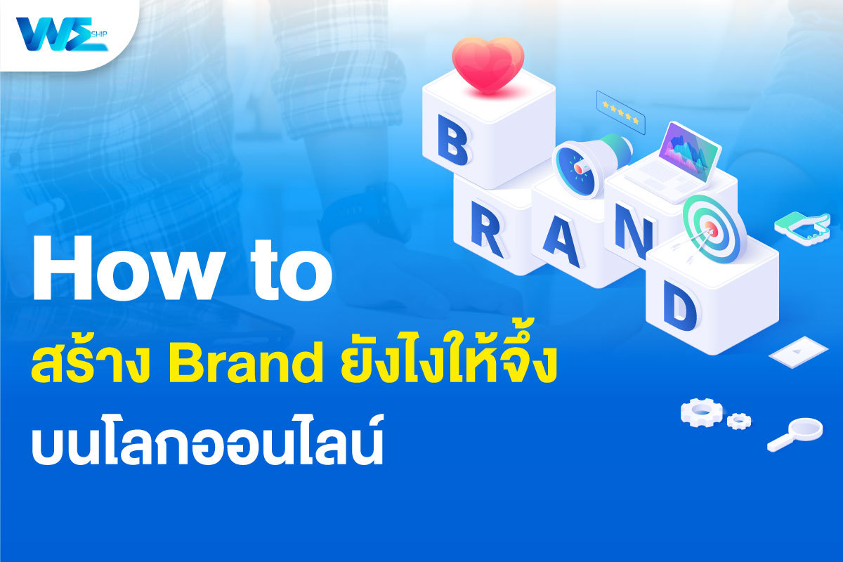 How to สร้างแบรนด์ยังไงให้ “จึ้ง” และ “แตกต่าง”