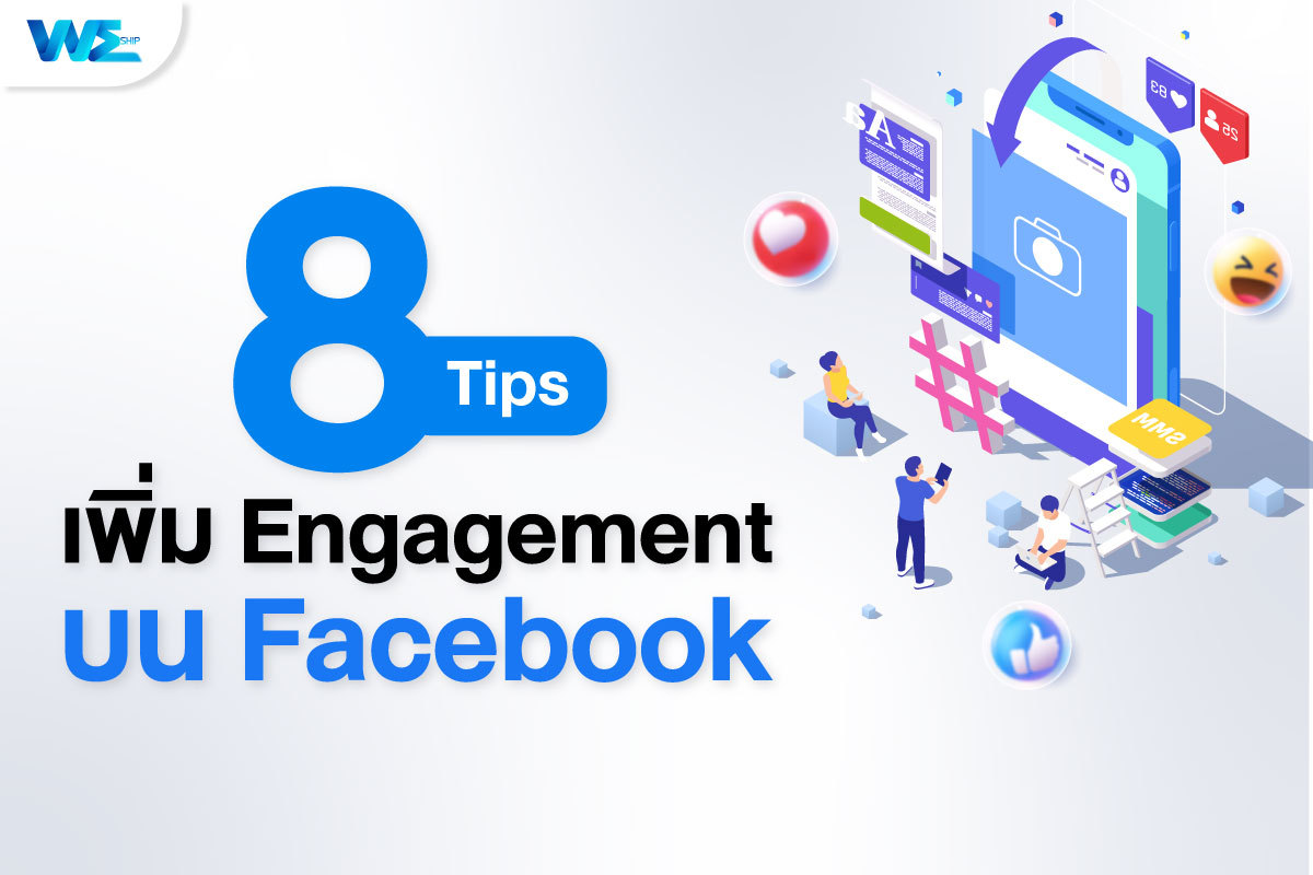 เคล็ดลับเด็ด 8 ข้อ เสริมพลังเพจ Facebook ของคุณให้มีชีวิตชีวา ดึงดูดผู้ติดตาม กระตุ้นการมีส่วนร่วม