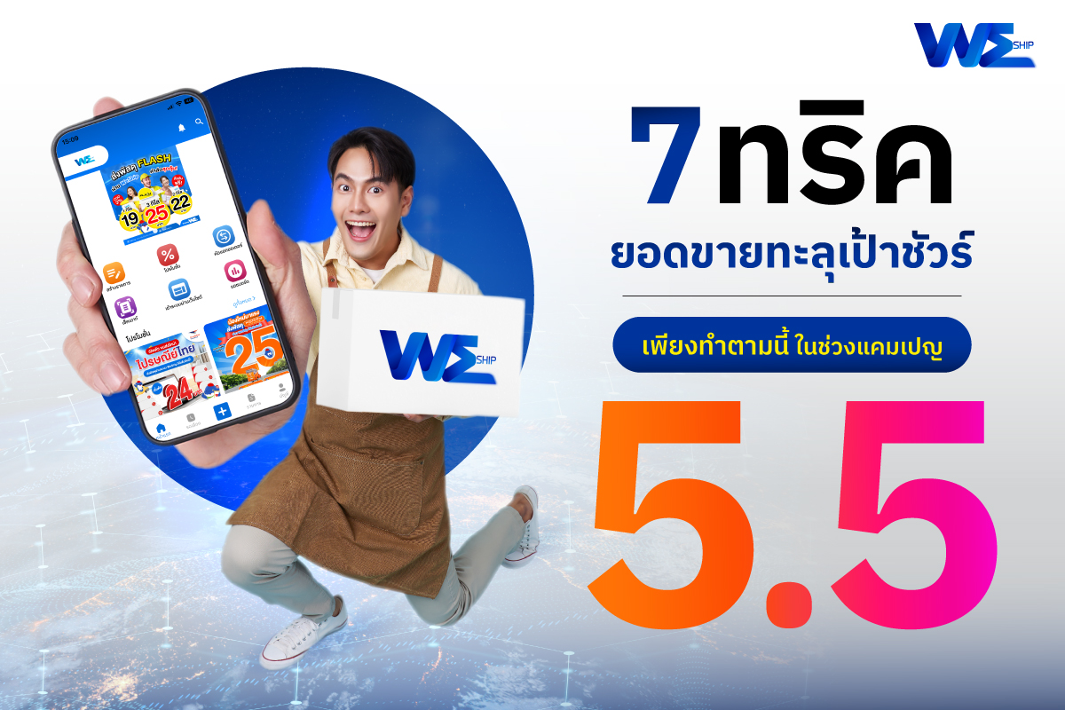 7 กลยุทธ์เด็ด ติดอาวุธร้านค้าของคุณให้ดึงยอดขายแบบพุ่งทะยานในแคมเปญ 5.5 นี้!