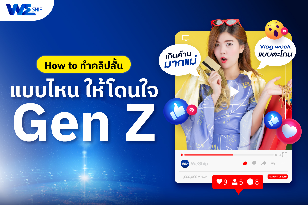 เคล็ดไม่ลับ 5 วิธีการทำคลิปสั้นแบบไหนถึงจะโดนใจลูกค้า Gen Z!